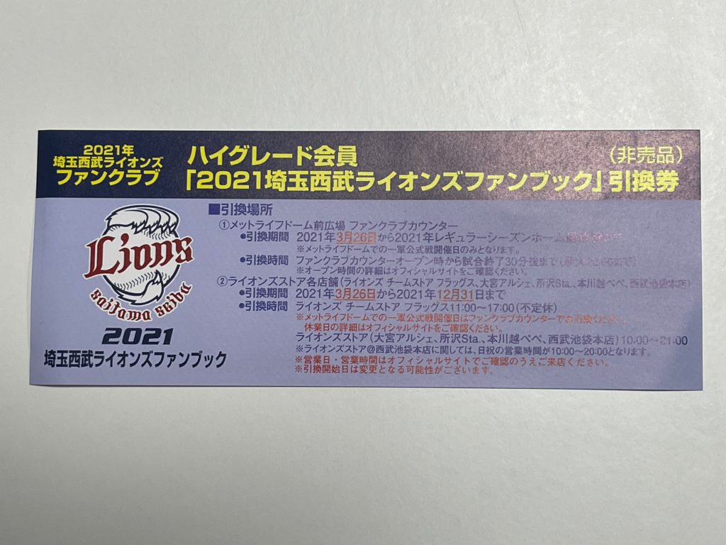 2021埼玉西武ライオンズ ファンブック 引換券