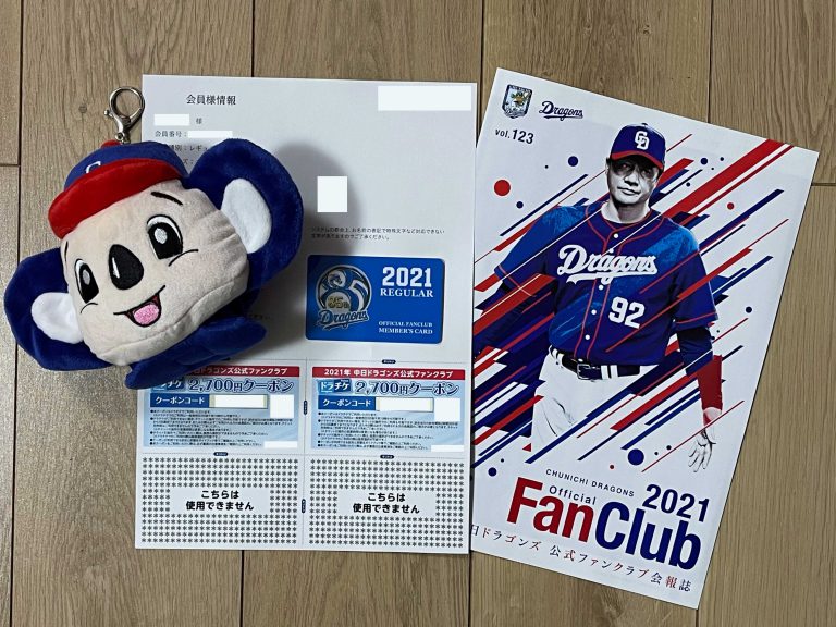 ファンクラブ特典が届きました！2021 中日ドラゴンズ編① 我が愛しのプロ野球ファンクラブ備忘録