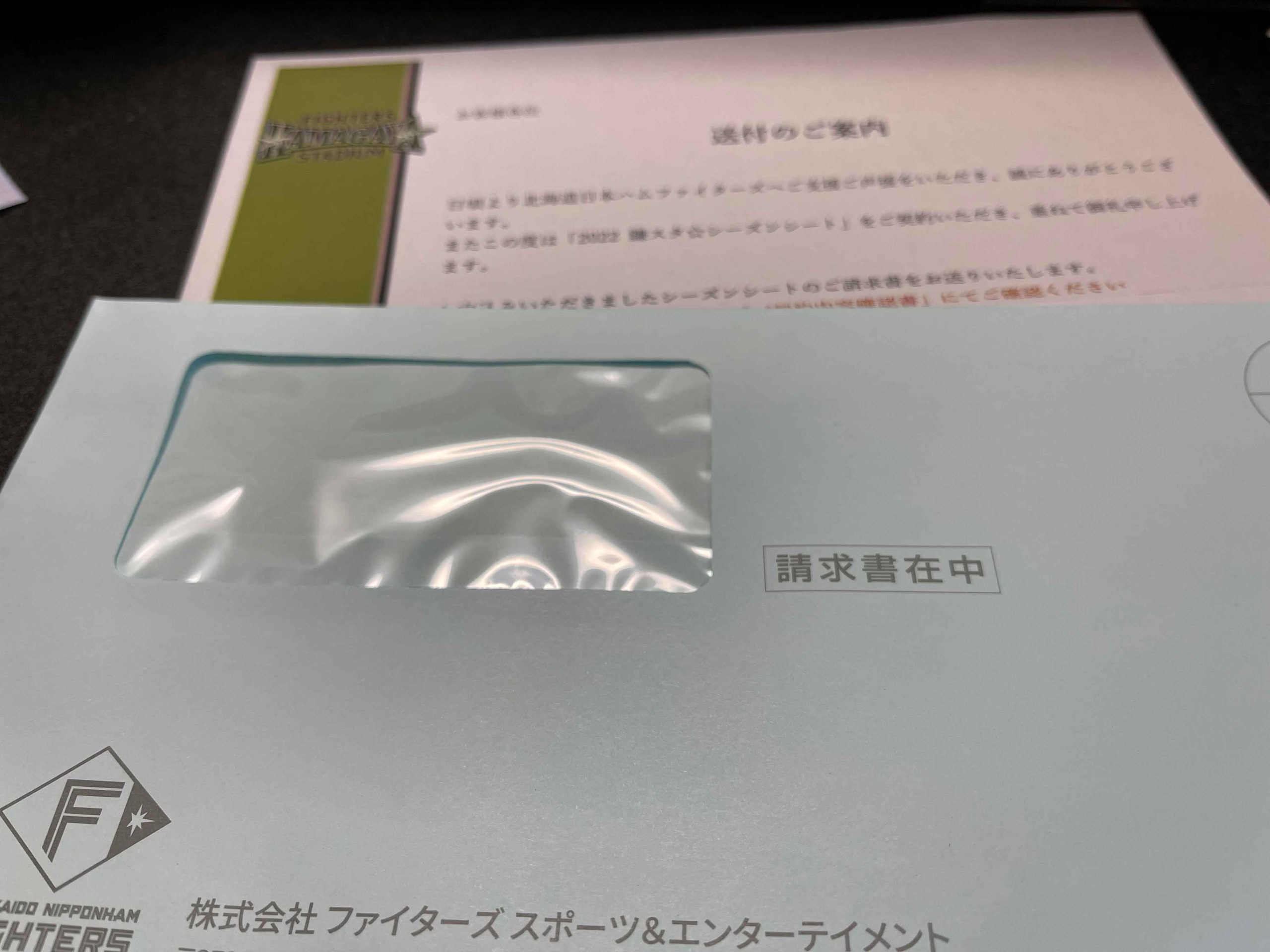 北海道日本ハムファイターズ 2022 鎌スタ☆シーズンシートの請求書が届きました！ – 我が愛しのプロ野球ファンクラブ備忘録